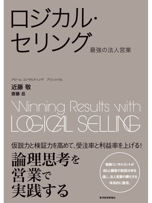 cover image of ロジカル・セリング―最強の法人営業